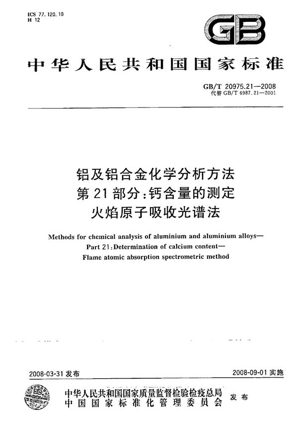 铝及铝合金化学分析方法  第21部分：钙含量的测定  火焰原子吸收光谱法 (GB/T 20975.21-2008)