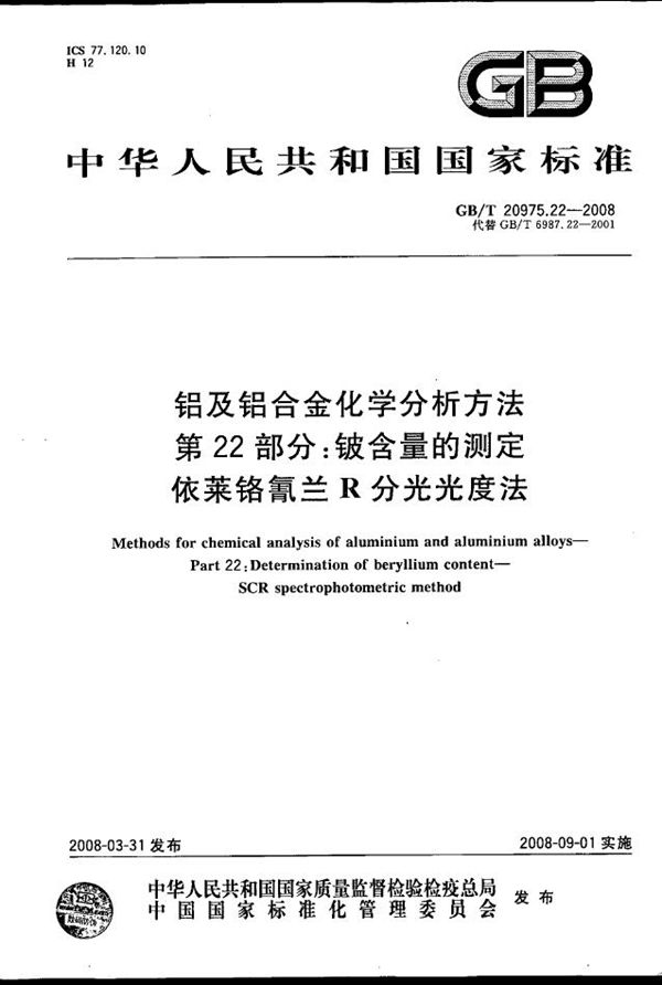 铝及铝合金化学分析方法  第22部分：铍含量的测定  依莱铬氰兰R分光光度法 (GB/T 20975.22-2008)