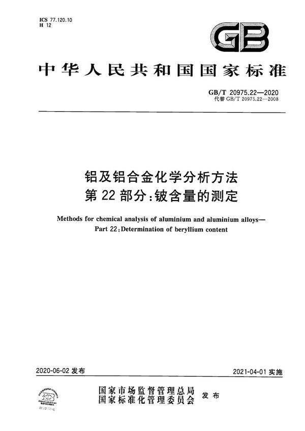 铝及铝合金化学分析方法 第22部分：铍含量的测定 (GB/T 20975.22-2020)