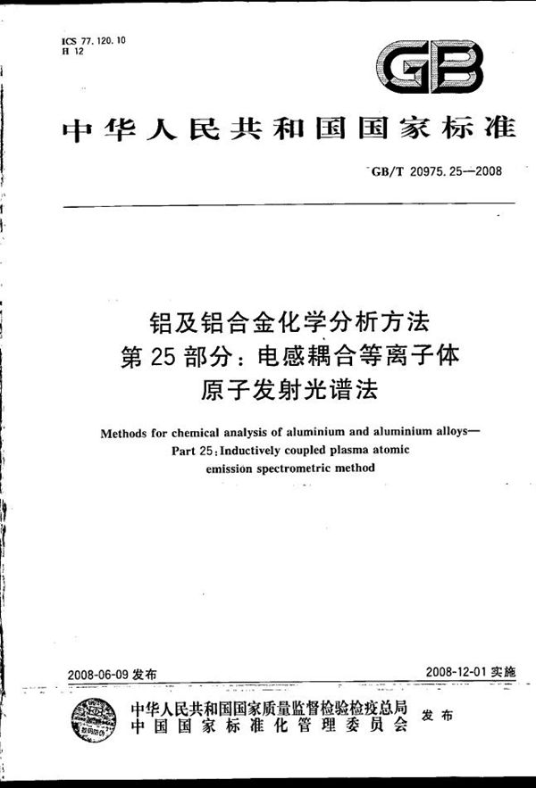 铝及铝合金化学分析方法  第25部分：电感耦合等离子体原子发射光谱法 (GB/T 20975.25-2008)