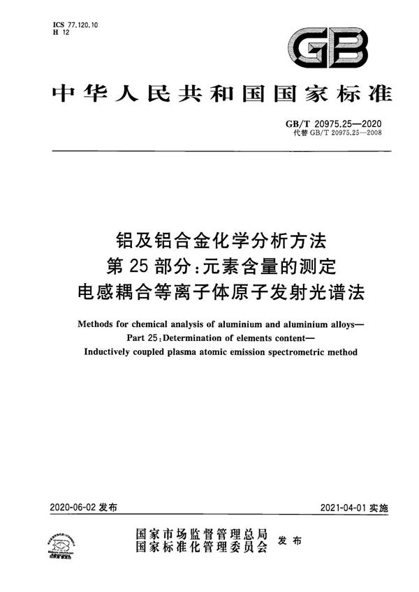 铝及铝合金化学分析方法 第25部分：元素含量的测定 电感耦合等离子体原子发射光谱法 (GB/T 20975.25-2020)