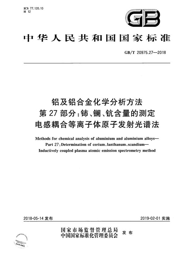 铝及铝合金化学分析方法 第27部分：铈、镧、钪含量的测定 电感耦合等离子体原子发射光谱法 (GB/T 20975.27-2018)