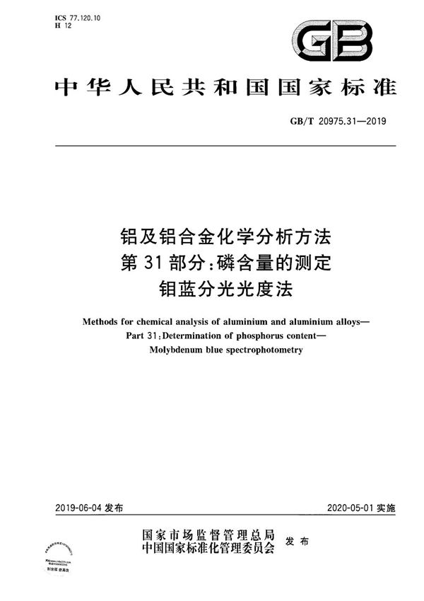 铝及铝合金化学分析方法 第31部分：磷含量的测定 钼蓝分光光度法 (GB/T 20975.31-2019)