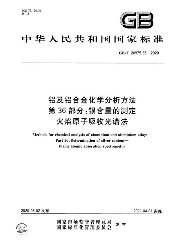 铝及铝合金化学分析方法 第36部分：银含量的测定 火焰原子吸收光谱法 (GB/T 20975.36-2020)