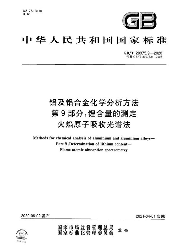 铝及铝合金化学分析方法 第9部分：锂含量的测定 火焰原子吸收光谱法 (GB/T 20975.9-2020)