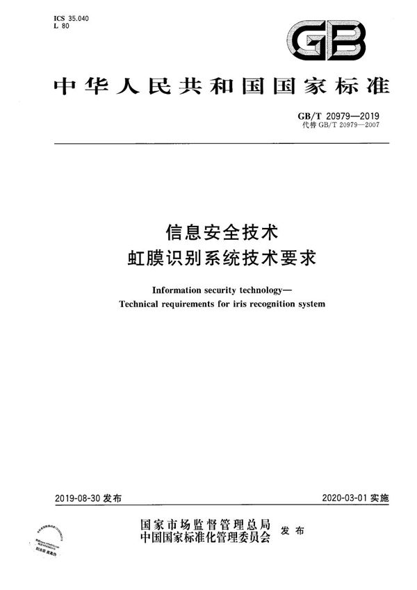 信息安全技术 虹膜识别系统技术要求 (GB/T 20979-2019)