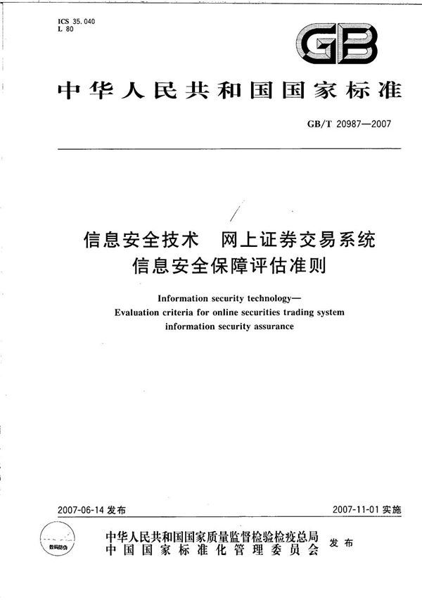 信息安全技术  网上证券交易系统信息安全保障评估准则 (GB/T 20987-2007)