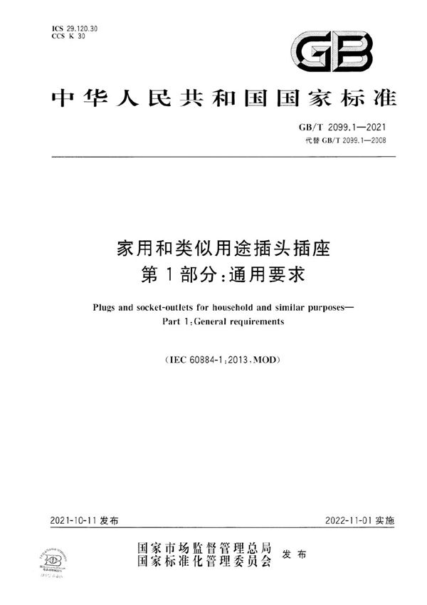 家用和类似用途插头插座 第1部分：通用要求 (GB/T 2099.1-2021)