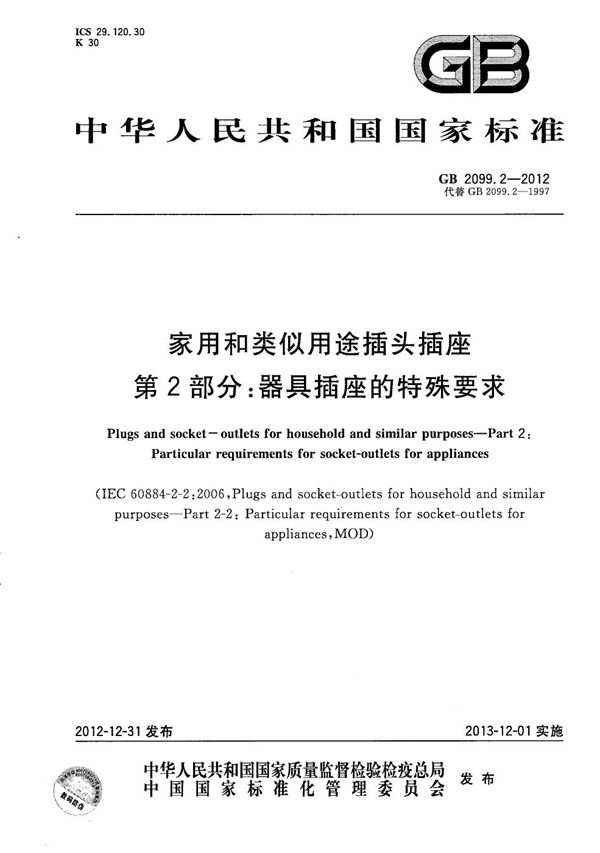 家用和类似用途插头插座  第2部分：器具插座的特殊要求 (GB/T 2099.2-2012)