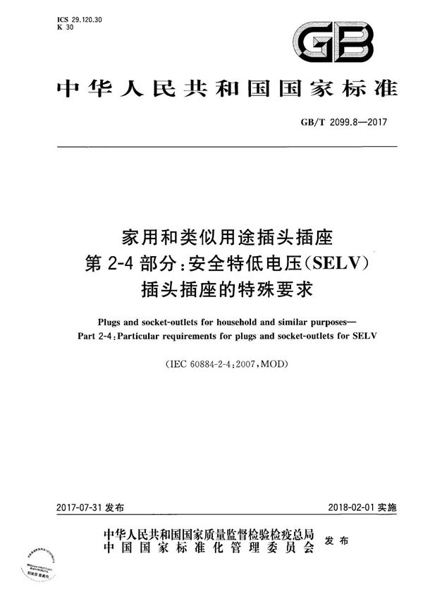 家用和类似用途插头插座 第2-4部分：安全特低电压(SELV)插头插座的特殊要求 (GB/T 2099.8-2017)