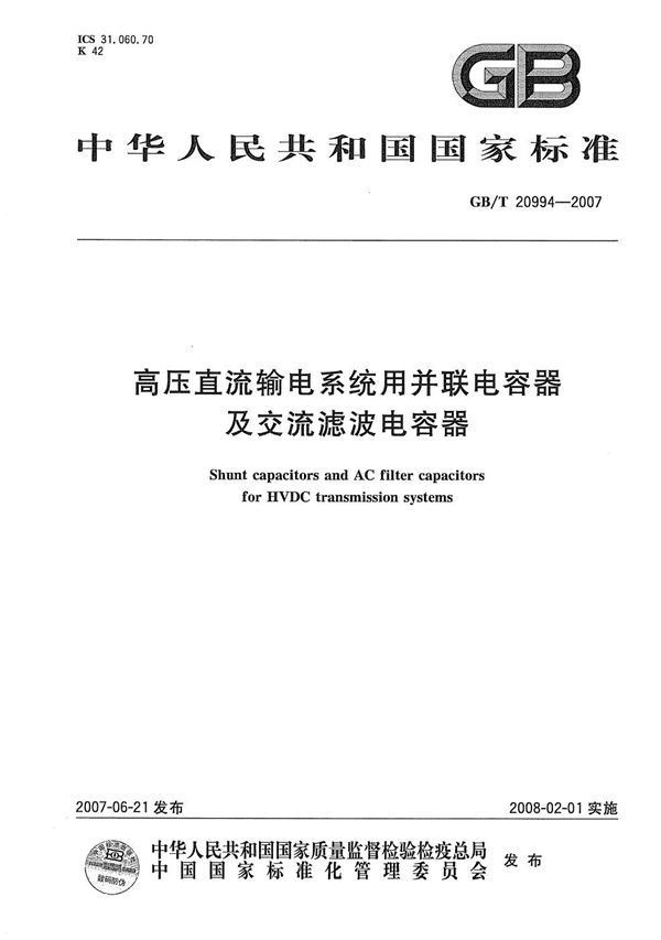 高压直流输电系统用并联电容器及交流滤波电容器 (GB/T 20994-2007)