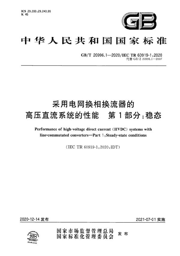 采用电网换相换流器的高压直流系统的性能 第1部分：稳态 (GB/T 20996.1-2020)