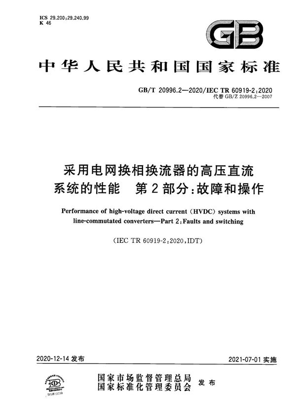 采用电网换相换流器的高压直流系统的性能 第2部分：故障和操作 (GB/T 20996.2-2020)