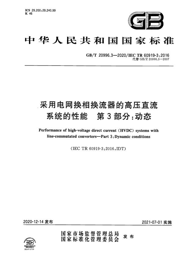 采用电网换相换流器的高压直流系统的性能 第3部分：动态 (GB/T 20996.3-2020)