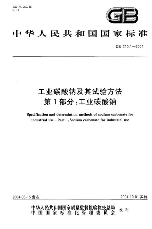 工业碳酸钠及其试验方法  第1部分:工业碳酸钠 (GB/T 210.1-2004)