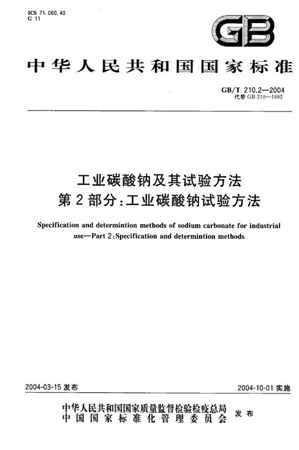 工业碳酸钠及其试验方法  第2部分:工业碳酸钠试验方法 (GB/T 210.2-2004)