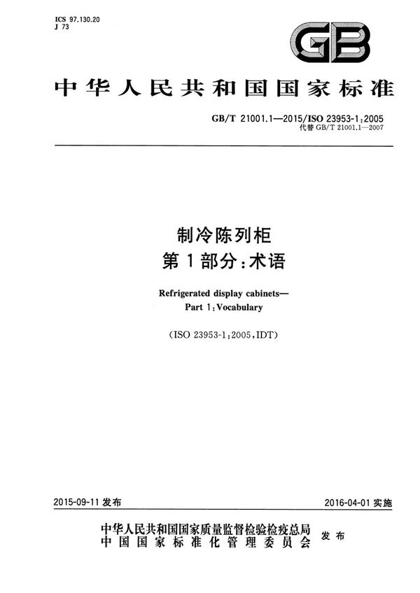 GBT 21001.1-2015 制冷陈列柜 第1部分 术语