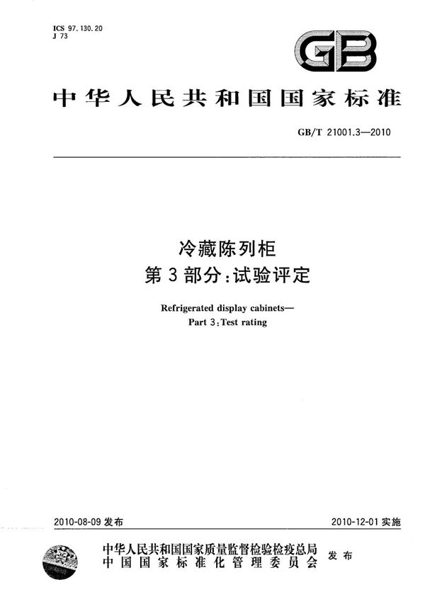 冷藏陈列柜 第3部分：试验评定 (GB/T 21001.3-2010)