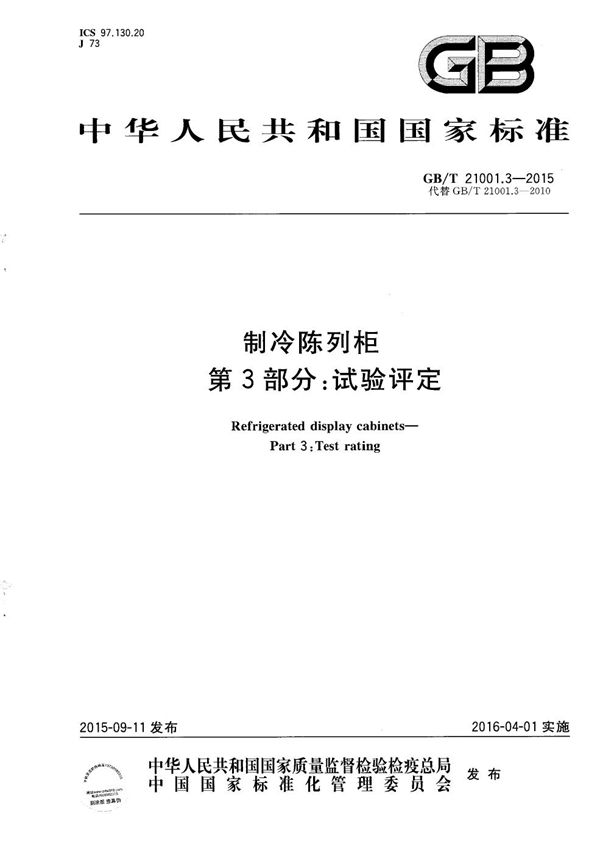 制冷陈列柜  第3部分：试验评定 (GB/T 21001.3-2015)