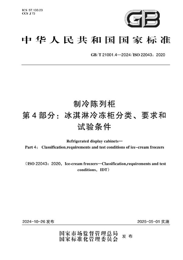 制冷陈列柜 第4部分：冰淇淋冷冻柜分类、要求和试验条件 (GB/T 21001.4-2024)