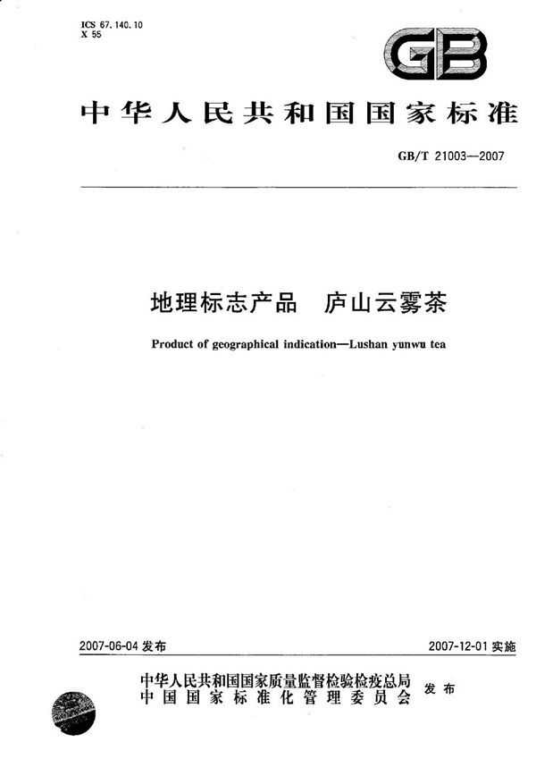 地理标志产品  庐山云雾茶 (GB/T 21003-2007)