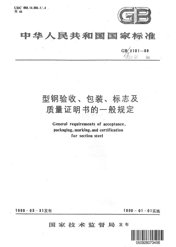 型钢验收、包装、标志及质量证明书的一般规定 (GB/T 2101-1989)