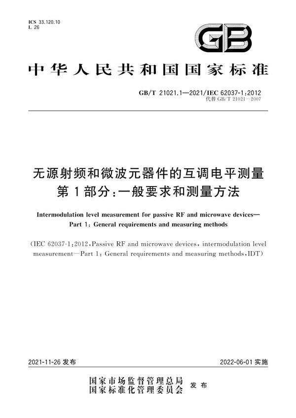 无源射频和微波元器件的互调电平测量 第1部分：一般要求和测量方法 (GB/T 21021.1-2021)