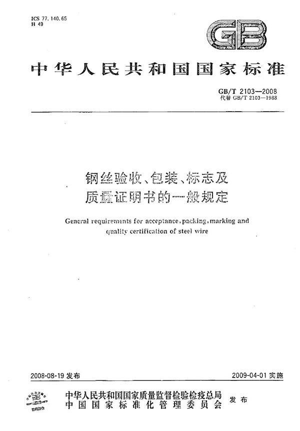 钢丝验收、包装、标志及质量证明书的一般规定 (GB/T 2103-2008)