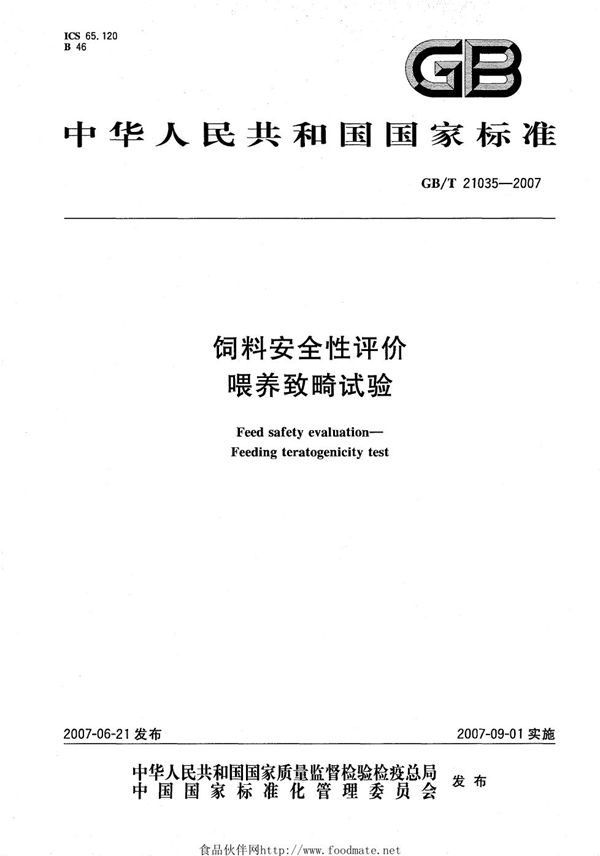 饲料安全性评价 喂养致畸试验 (GB/T 21035-2007)