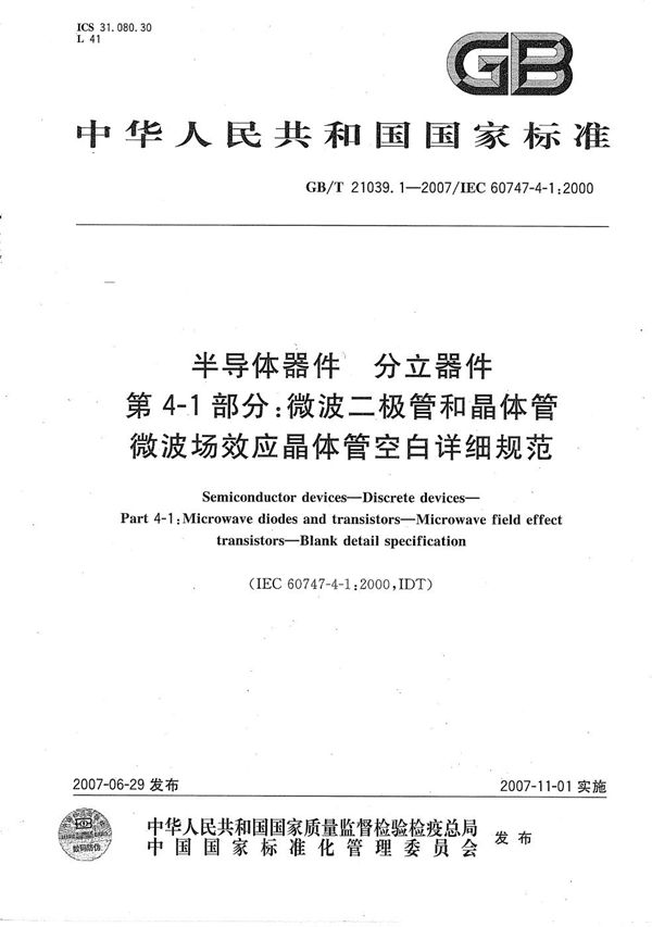 半导体器件 分立器件 第4-1部分：微波二极管和晶体管  微波场效应晶体管空白详细规范 (GB/T 21039.1-2007)