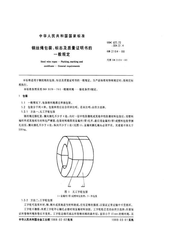 钢丝绳包装、标志及质量证明书的一般规定 (GB/T 2104-1988)