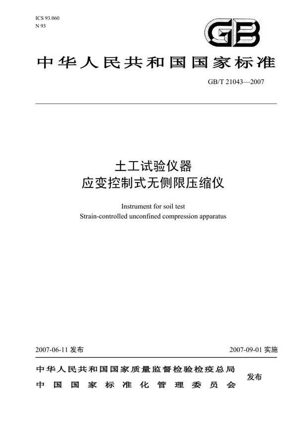 GBT 21043-2007 土工试验仪器 应变控制式无侧限压缩仪