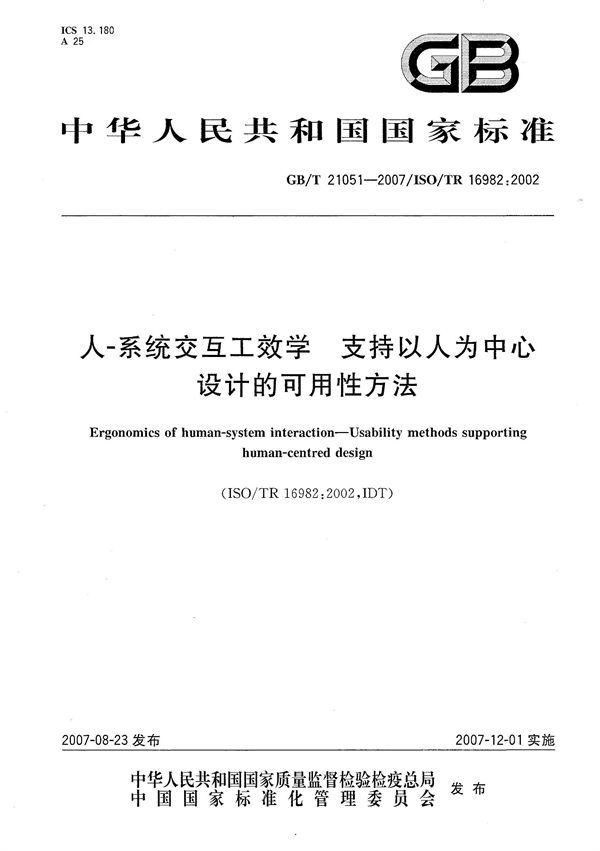 人-系统交互工效学  支持以人为中心设计的可用性方法 (GB/T 21051-2007)