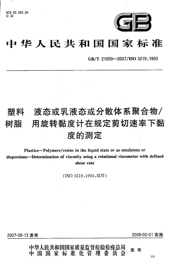 塑料 液态或乳液态或分散体系聚合物/树脂 用旋转黏度计在规定剪切速率下黏度的测定 (GB/T 21059-2007)