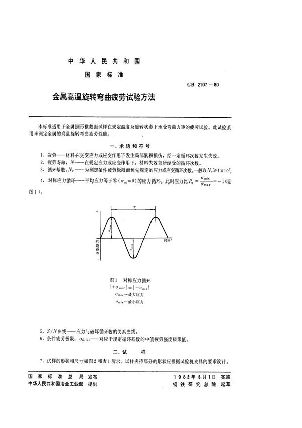 金属高温旋转弯曲疲劳试验方法 (GB/T 2107-1980)