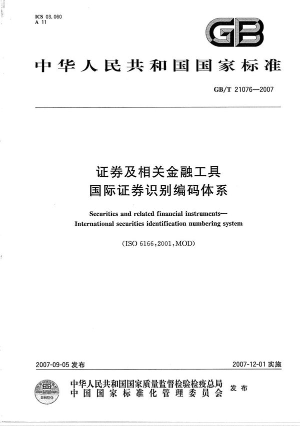 证券及相关金融工具  国际证券识别编码体系 (GB/T 21076-2007)