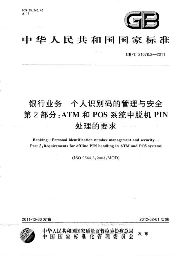 银行业务  个人识别码的管理与安全  第2部分：ATM和POS系统中脱机PIN处理的要求 (GB/T 21078.2-2011)