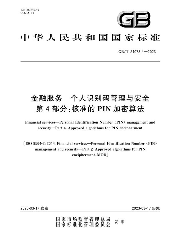 金融服务 个人识别码管理与安全 第4部分：核准的PIN加密算法 (GB/T 21078.4-2023)