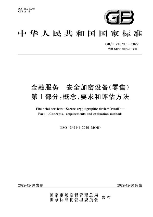 金融服务 安全加密设备（零售）第1部分：概念、要求和评估方法 (GB/T 21079.1-2022)