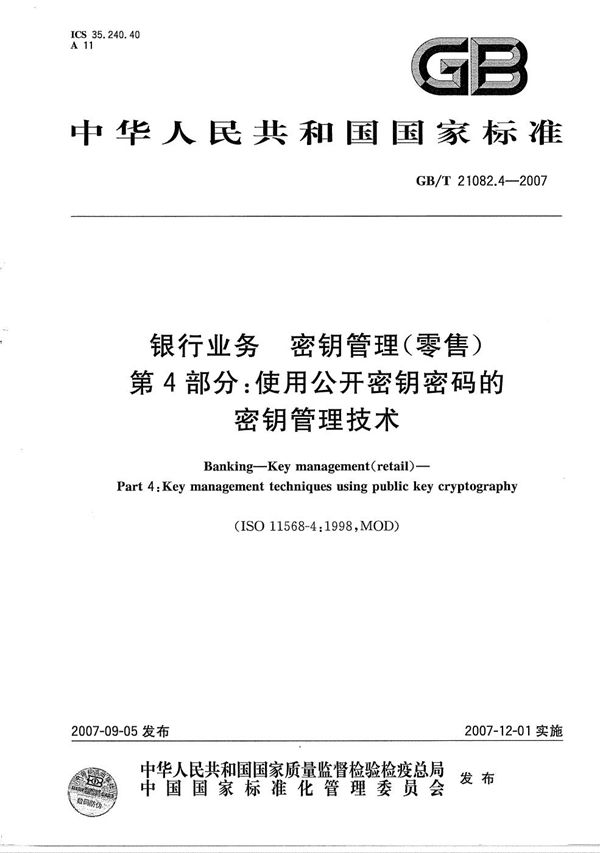 银行业务  密钥管理(零售)  第4部分: 使用公开密钥密码的密钥管理技术 (GB/T 21082.4-2007)