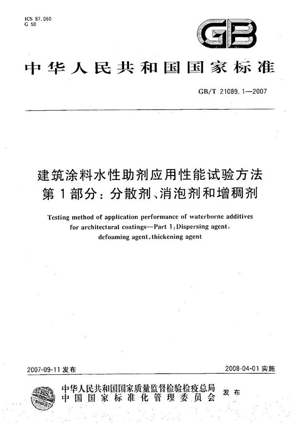 建筑涂料水性助剂应用性能试验方法  第1部分：分散剂、消泡剂和增稠剂 (GB/T 21089.1-2007)