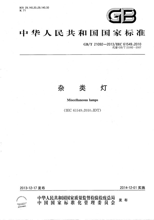 GBT 21092-2013 杂类灯