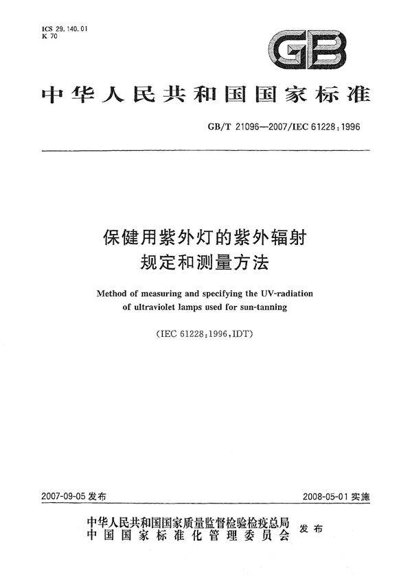 GBT 21096-2007 保健用紫外灯的紫外辐射规定和测量方法