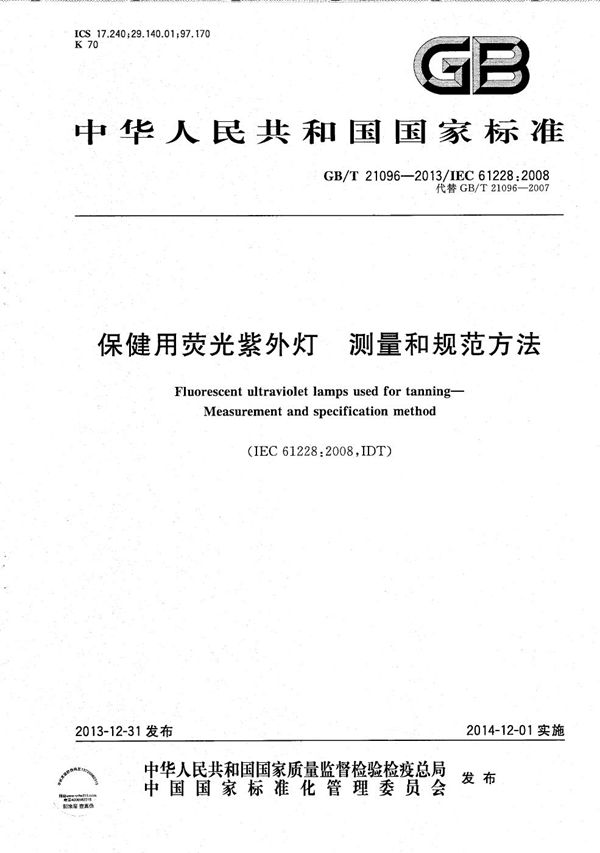 保健用荧光紫外灯  测量和规范方法 (GB/T 21096-2013)