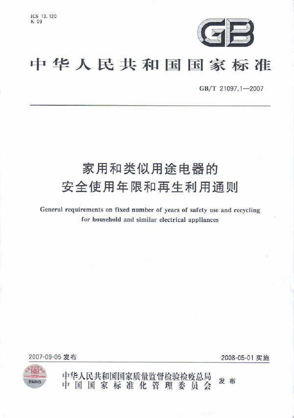 家用和类似用途电器的安全使用年限和再生利用通则 (GB/T 21097.1-2007)