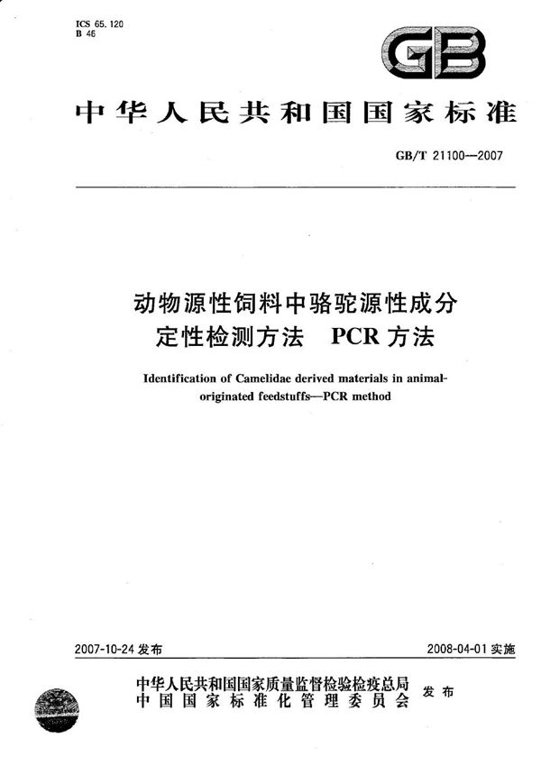 GBT 21100-2007 动物源性饲料中骆驼源性成分定性检测方法 PCR方法