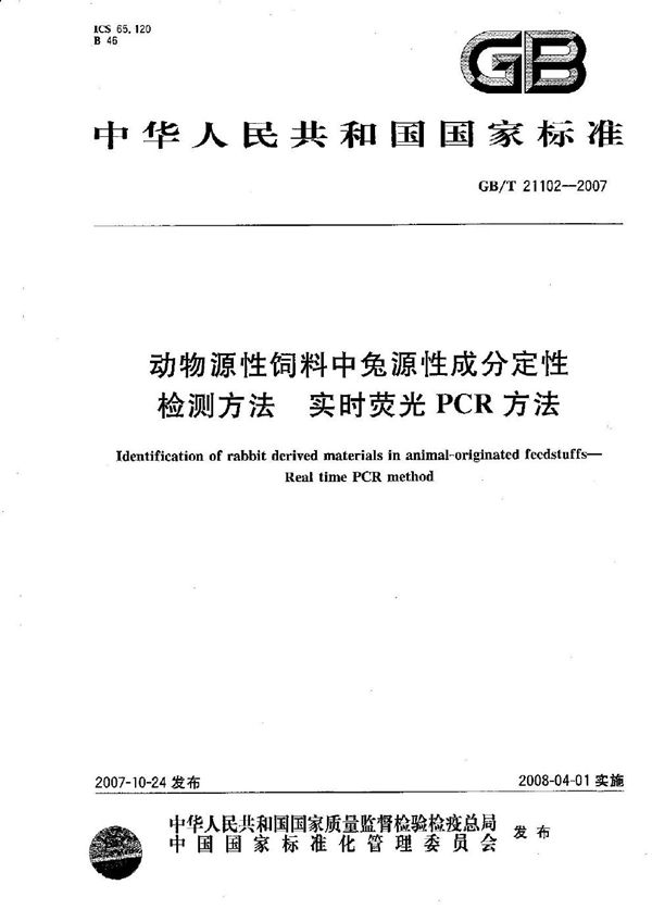 动物源性饲料中兔源性成分定性检测方法 实时荧光PCR方法 (GB/T 21102-2007)