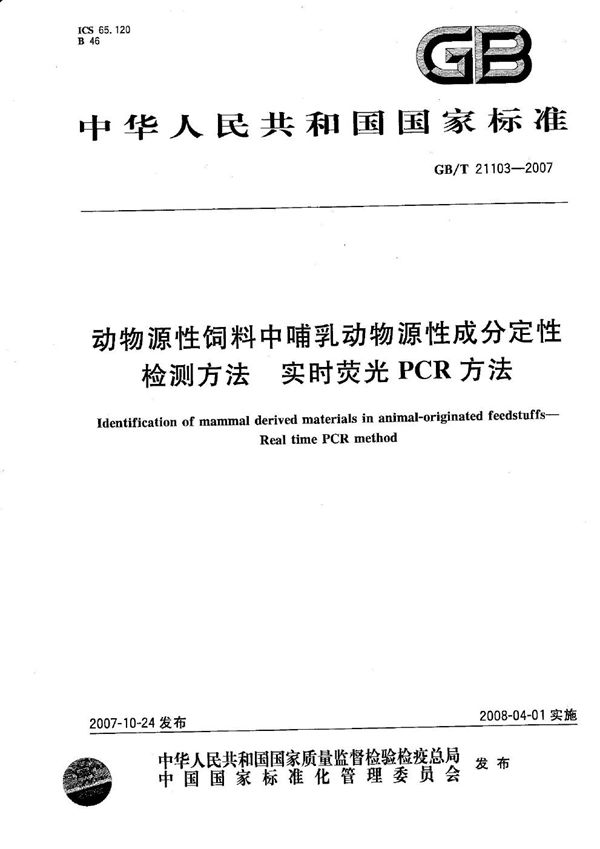 动物源性饲料中哺乳动物源性成分定性检测方法 实时荧光PCR方法 (GB/T 21103-2007)