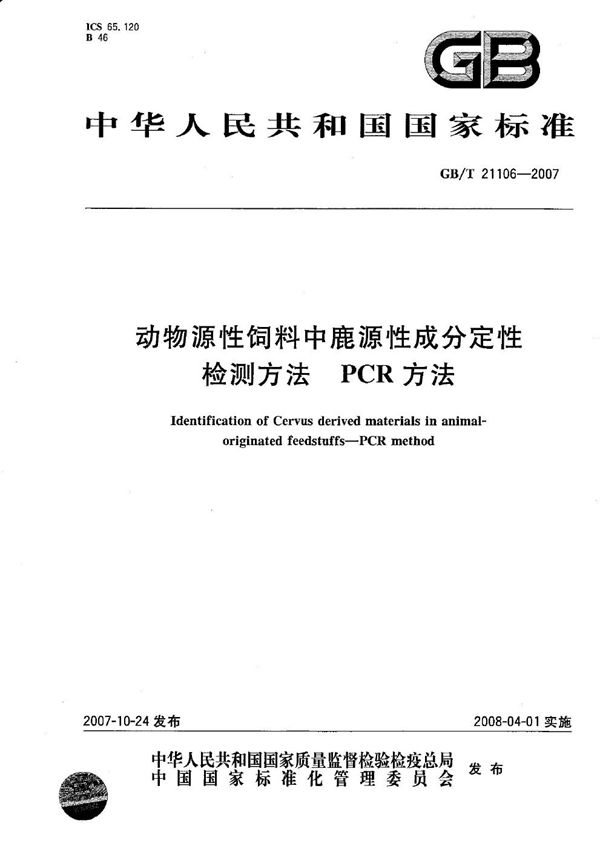 GBT 21106-2007 动物源性饲料中鹿源性成分定性检测方法 PCR方法