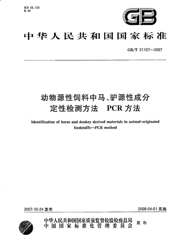 动物源性饲料中马、驴源性成分定性检测方法 PCR方法 (GB/T 21107-2007)